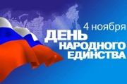 4 ноября — День народного единства