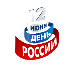 12 июня - День России